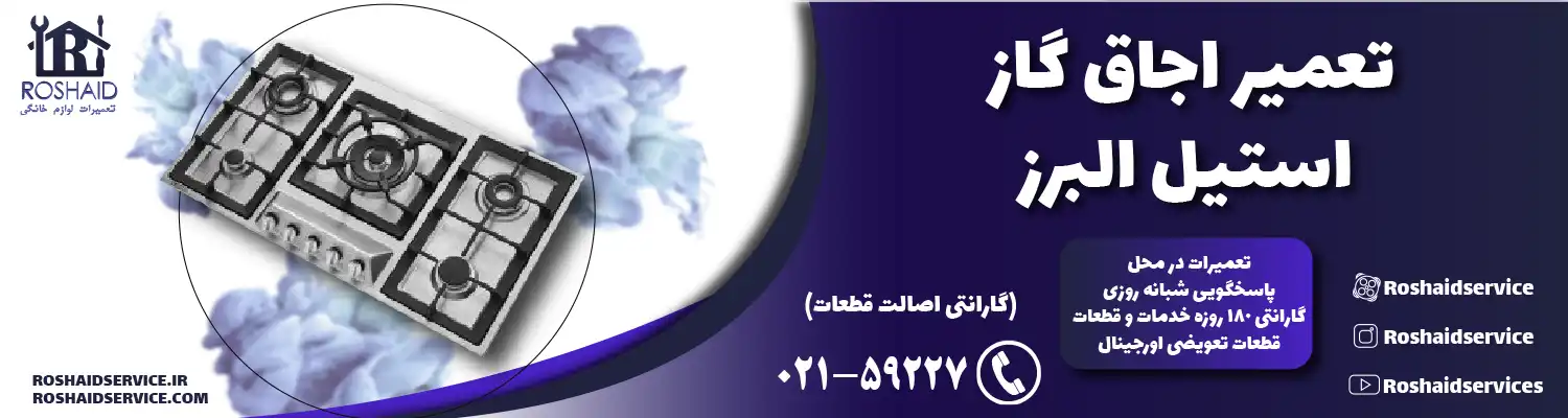 تعمیر اجاق گاز استیل البرز